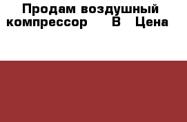 Продам воздушный компрессор 220 В › Цена ­ 7 000 - Алтайский край, Барнаул г. Строительство и ремонт » Инструменты   